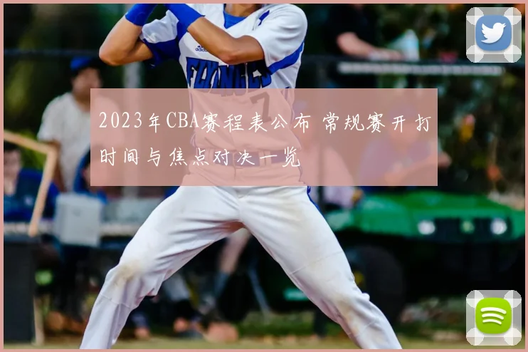 2023年CBA赛程表公布 常规赛开打时间与焦点对决一览