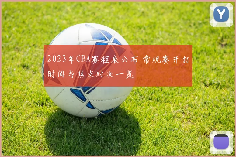 2023年CBA赛程表公布 常规赛开打时间与焦点对决一览