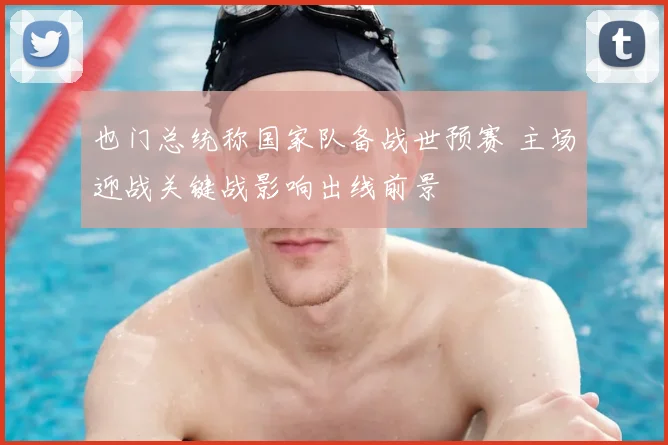 也门总统称国家队备战世预赛 主场迎战关键战影响出线前景